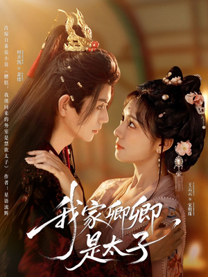 我家卿卿是太子(81集) 我家卿卿是太子(81集)小短剧推荐