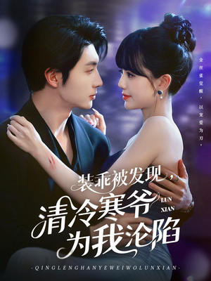 装乖被发现,清冷寒爷为我沦陷(90集) 装乖被发现,清冷寒爷为我沦陷(90集)全集一网打尽