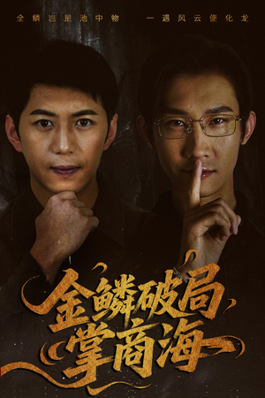 金鳞破局掌商海（57集）第32集