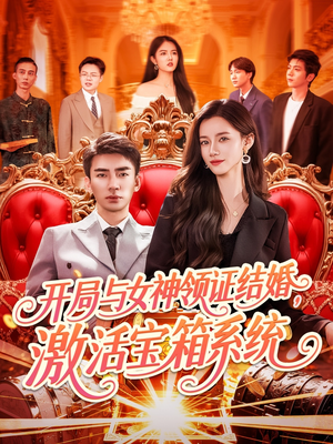 开局与女神领证结婚,激活宝箱系统(111集) 开局与女神领证结婚,激活宝箱系统(111集)红果免费看短剧