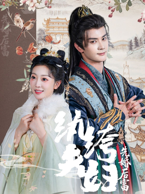 纨绔夫妇先婚后富(63集 纨绔夫妇先婚后富(63集热播短剧排行榜