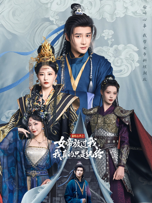 偷听心声之女帝放过我,我真的只是纨绔(71集) 偷听心声之女帝放过我,我真的只是纨绔(71集)在线免费观看