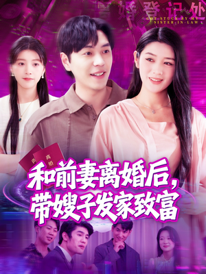 和前妻离婚后,带嫂子发家致富(90集) 和前妻离婚后,带嫂子发家致富(90集)火爆热门短剧