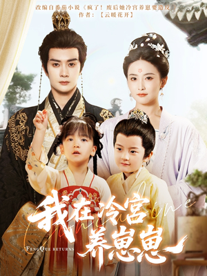 我在冷宫养崽崽（92集）免费短剧推荐