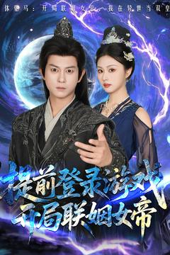 提前登录游戏,开局联姻女帝(81集) 提前登录游戏,开局联姻女帝(81集)精彩片段