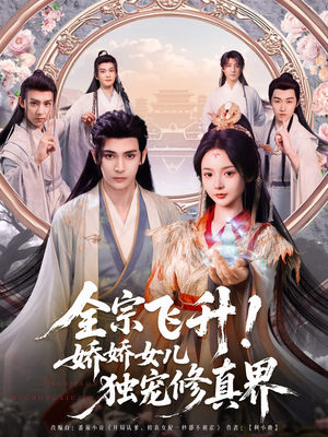 全宗飞升!娇娇女儿独宠修真界(100集) 全宗飞升!娇娇女儿独宠修真界(100集)独家资源免费看