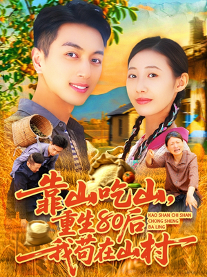 靠山吃山,重回80后我苟在山村(110集) 靠山吃山,重回80后我苟在山村(110集)百度网盘在线看