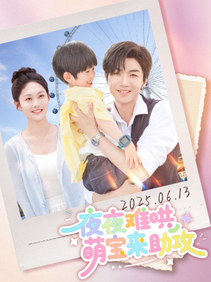 夜夜难哄萌宝来助攻(80集) 夜夜难哄萌宝来助攻(80集)热门短剧看不停