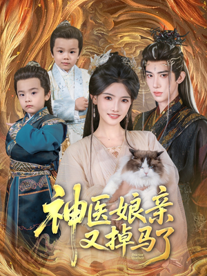神医娘亲又掉马了(95集) 神医娘亲又掉马了(95集)真的好看吗