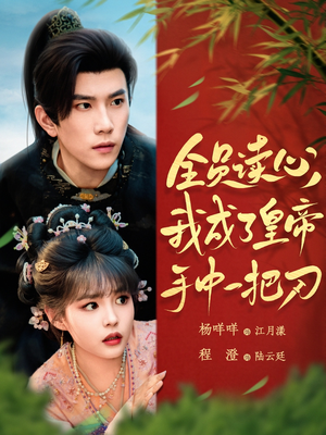 全员读心我成了皇帝宇中一把刀(80集) 全员读心我成了皇帝宇中一把刀(80集)好短剧分享