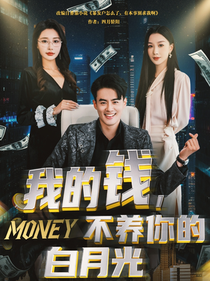 我的钱,不养你的白月光(80集) 我的钱,不养你的白月光(80集)短剧排行榜
