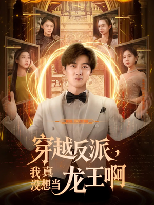 穿越反派我真没想当龙王啊(80集) 穿越反派我真没想当龙王啊(80集)热门短剧追到爽