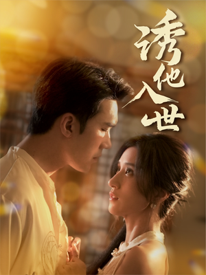 诱他入世(59集) 诱他入世(59集)一口气追完短剧
