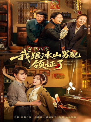 穿书八零我跟冰山男配领证了(76集) 穿书八零我跟冰山男配领证了(76集)爆款短剧一起追