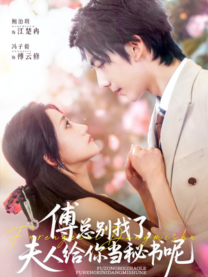 傅总别找了夫人给你当秘书呢(74集) 傅总别找了夫人给你当秘书呢(74集)西瓜短剧免费看