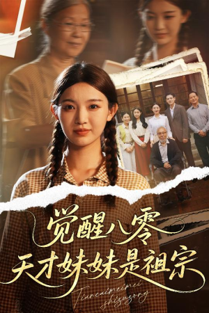 觉醒八零天才妹妹是祖宗(60集) 觉醒八零天才妹妹是祖宗(60集)短剧热播抢先看