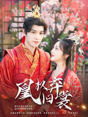 凰权弃旧裳(83集) 凰权弃旧裳(83集)超好看短剧推荐