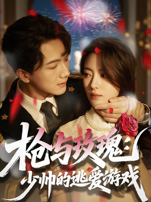 枪与玫瑰:少帅的逃爱游戏(76集) 枪与玫瑰:少帅的逃爱游戏(76集)甜宠短剧追到爽