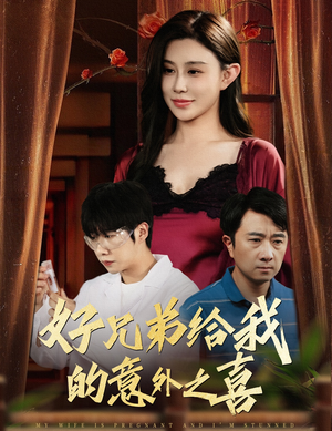 好兄弟给我的意外之喜&妻子有喜后我懵了(57集) 好兄弟给我的意外之喜&妻子有喜后我懵了(57集)贝贝短剧分享