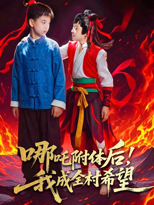 哪吒附体后！我成全村的希望（53集）在哪个平台能看