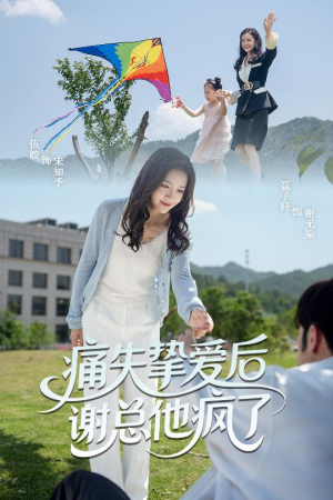 痛失挚爱谢总他疯了(51集) 痛失挚爱谢总他疯了(51集)不用花钱看全剧