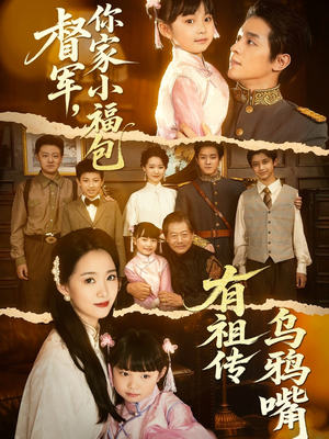 督军,你家小福包有祖传乌鸦嘴(70集) 督军,你家小福包有祖传乌鸦嘴(70集)第三季