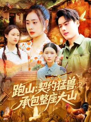 跑山:契约猛兽,承包整座大山(105集) 跑山:契约猛兽,承包整座大山(105集)精彩短剧追不停