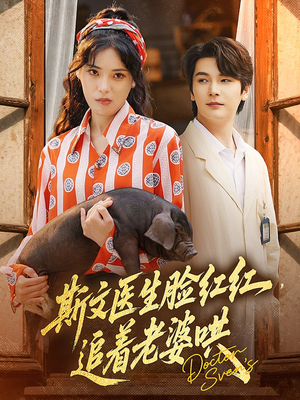 斯文医生脸红红追着老婆哄(94集) 斯文医生脸红红追着老婆哄(94集)最热短剧抢先看