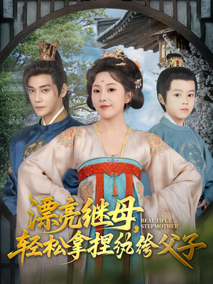 漂亮继母轻松拿捏纨绔父子(88集) 漂亮继母轻松拿捏纨绔父子(88集)精彩短剧免费看