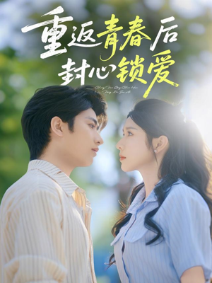 重返青春后封心锁爱(70集) 重返青春后封心锁爱(70集)快来看短剧