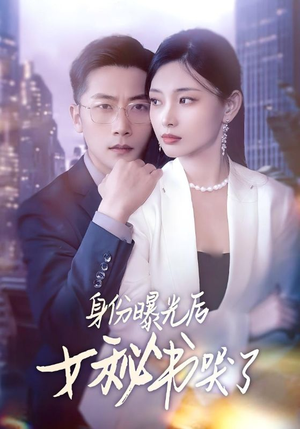 身份曝光后女秘书哭了(31集) 身份曝光后女秘书哭了(31集)最近很火的短剧