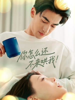 你怎么还不来哄我(30集) 你怎么还不来哄我(30集)全集免费看短剧