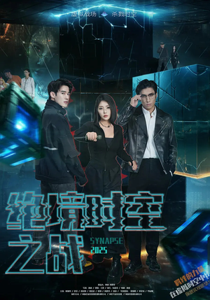 绝境时空之战(55集) 绝境时空之战(55集)最新热剧免费看