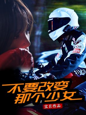 不要改变那个少女(75集) 不要改变那个少女(75集)悬疑短剧推荐