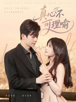 真心不可理喻(81集) 真心不可理喻(81集)热播短剧分享