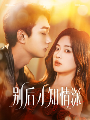 别后才知情深(60集) 别后才知情深(60集)古装热门短剧