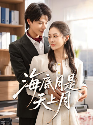 海底月是天上月(61集) 海底月是天上月(61集)亿万短剧抢先看