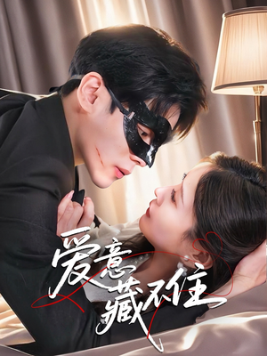 爱意藏不住(63集) 爱意藏不住(63集)夸克网盘在线看