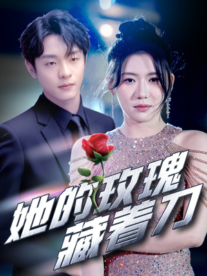 她的玫瑰藏着刀(80集) 她的玫瑰藏着刀(80集)好看的短剧分享