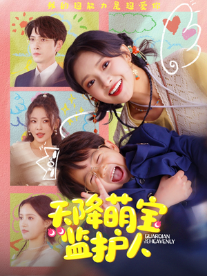 天降萌宝监护人（76集）好看短剧推荐