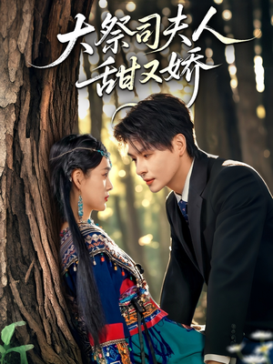 大祭司夫人甜又娇(80集) 大祭司夫人甜又娇(80集)好看短剧推荐