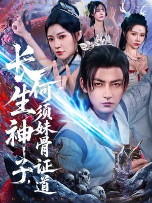长生神子,何须妹骨证道(75集) 长生神子,何须妹骨证道(75集)全集在线看