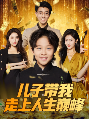 儿子带我走上人生巅峰(58集) 儿子带我走上人生巅峰(58集)短剧太好看了吧