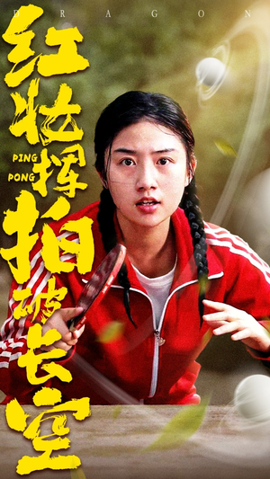 红妆挥拍破长空(47集) 红妆挥拍破长空(47集)全集一次看完