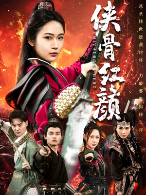 侠骨红颜(91集) 侠骨红颜(91集)超爽短剧推荐