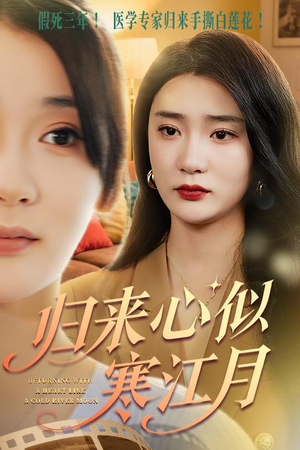 归来心似寒江月(60集) 归来心似寒江月(60集)爆款短剧一起追