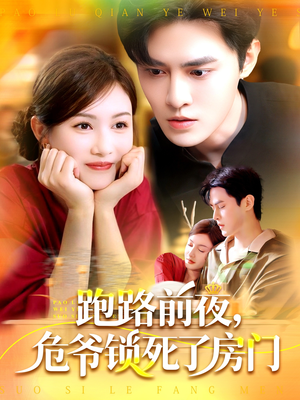 跑路前夜,危爷锁死了房门(104集) 跑路前夜,危爷锁死了房门(104集)番茄短剧看全集