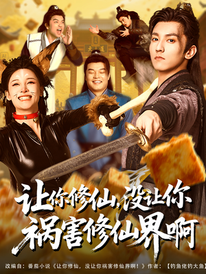 让你修仙,没让你祸害修仙界啊(80集) 让你修仙,没让你祸害修仙界啊(80集)排行榜前十短剧