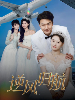 逆风归航(55集) 逆风归航(55集)贝贝短剧分享