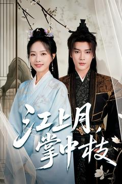 江上月掌中枝(80集) 江上月掌中枝(80集)爆火短剧追不停